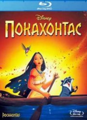 Покахонтас (1995)