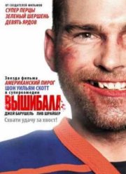 Вышибала (2011)
