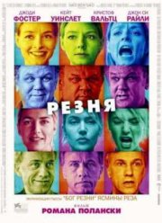 Резня (2011)