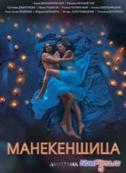 Манекенщица (2014)
