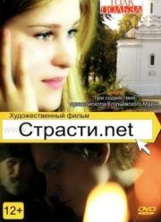 Страсти.net (2015)