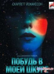 Побудь в моей шкуре (2013)