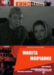 Минута молчания (1971)