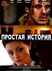 Простая история (2016)