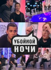 Убойной ночи! (2008)