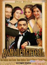 Домоправитель (2013)