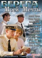 Берега моей мечты (2013)