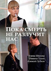 Пока смерть не разлучит нас (2017)
