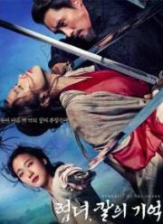 Воспоминания меча (2015)