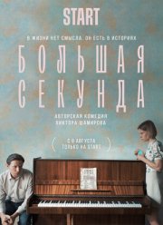 Большая секунда (2021)