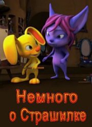 Немного о Страшилке (2012)