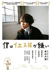 Я ненавижу Иисуса (2018)