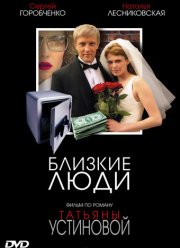 Близкие люди (2005)