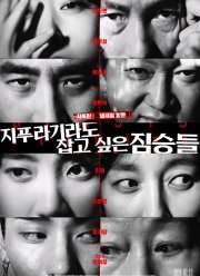 Звери, что цепляются за соломинку / Большой куш (2020)