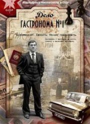Дело гастронома №1 (2011)