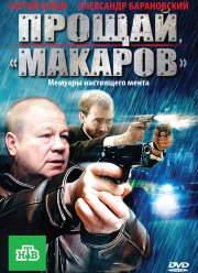 Прощай, «макаров»! (2010)