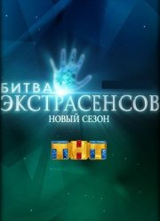 Битва Экстрасенсов (1-24 Сезон) Россия