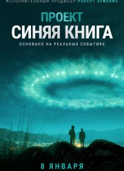 Проект засекречен / Проект «Синяя книга» (1-2 сезон)