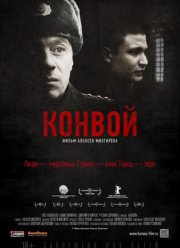 Конвой (2012)