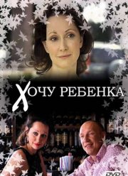Хочу ребенка (2009)