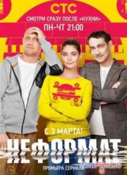 Неформат (1 сезон)