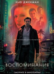 Воспоминания (2021)