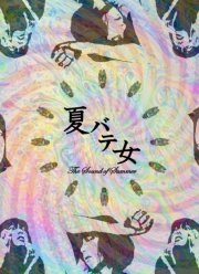 Звуки лета (2022)