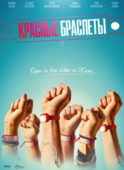 Красные браслеты (2017)