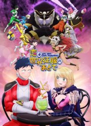 Любовь после мирового господства (2022)