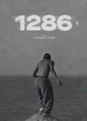 Рабство. 1286 (1-2 Сезон)