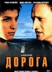 Дорога (2002)