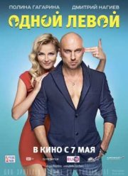 Одной левой (2015)