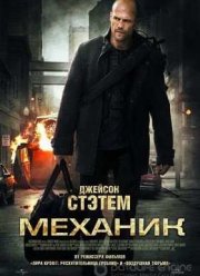 Механик (2011)
