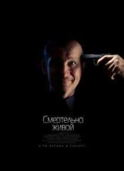 Смертельно живой (2015)
