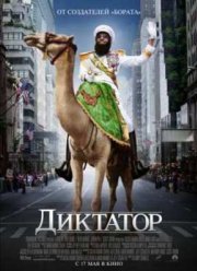 Диктатор (2012)