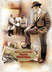 Жизнь и приключения Мишки Япончика (2011)