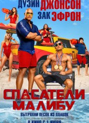 Спасатели Малибу (2017)