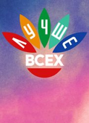 Лучше всех! (1-8 Сезон)