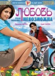 Любовь невозможна (2010)