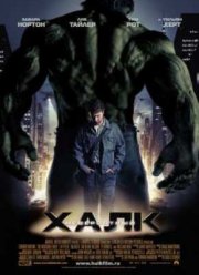 Невероятный Халк (2008)