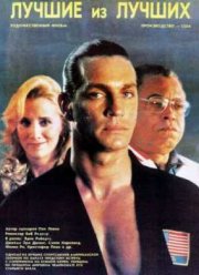 Лучшие из лучших (1989)