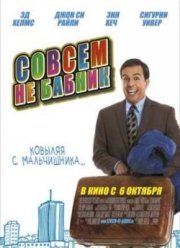 Совсем не бабник (2011)