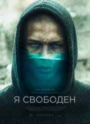 Я свободен (2019)