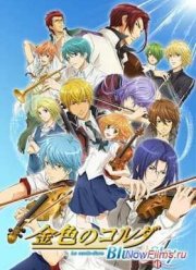 Золотая струна: Синее небо (2014)