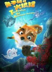 Приключения лисенка (2014)