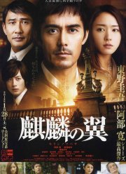 Крылатый кирин (2011)