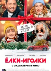 Ёлки-иголки (2022)