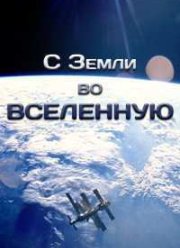С Земли во Вселенную (2015)