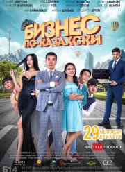 Бизнес по-казахски (2016)