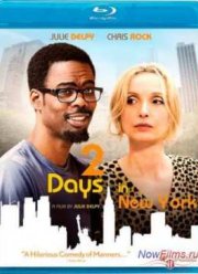 2 дня в Нью-Йорке (2012)